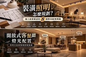 開放式客餐廳燈光配置：照明分區與情境控制指南