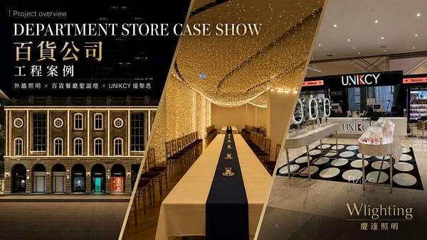百貨公司燈光設計案例實際工程照片