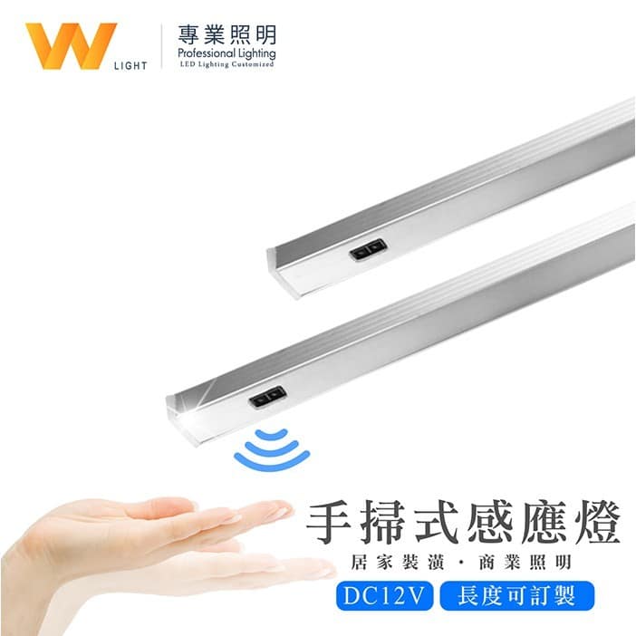 手揮感應鋁條燈|Wlighting 慶達照明