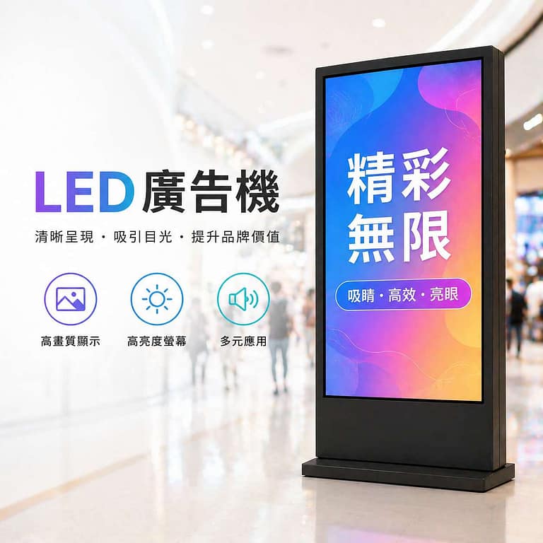 電視廣告機|Wlighting 慶達照明