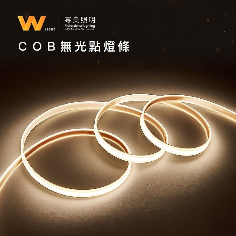 COB無光點燈條|Wlighting 慶達照明