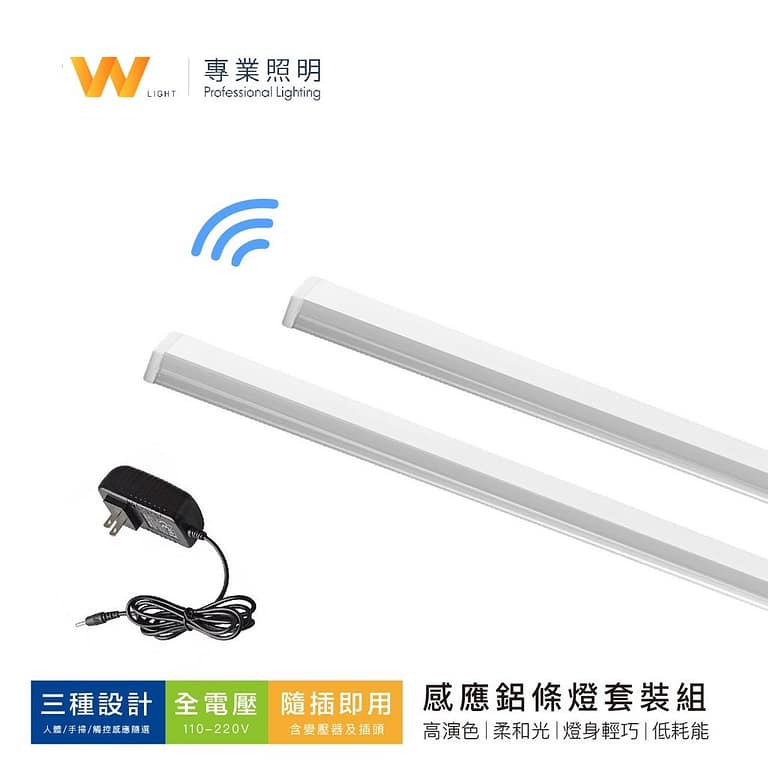 磁吸感應燈|Wlighting 慶達照明