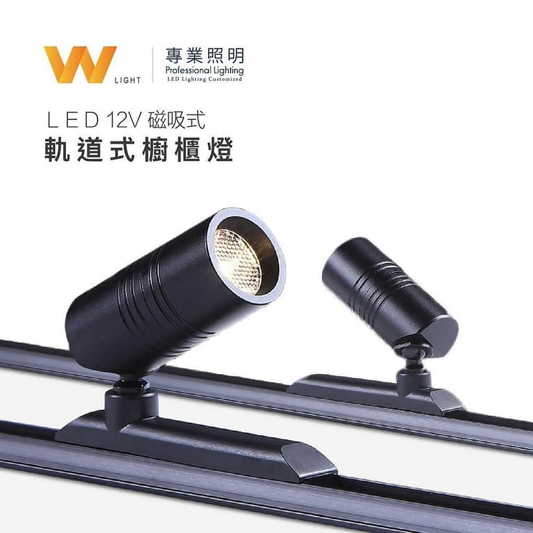 磁吸迷你櫥櫃燈|Wlighting 慶達照明