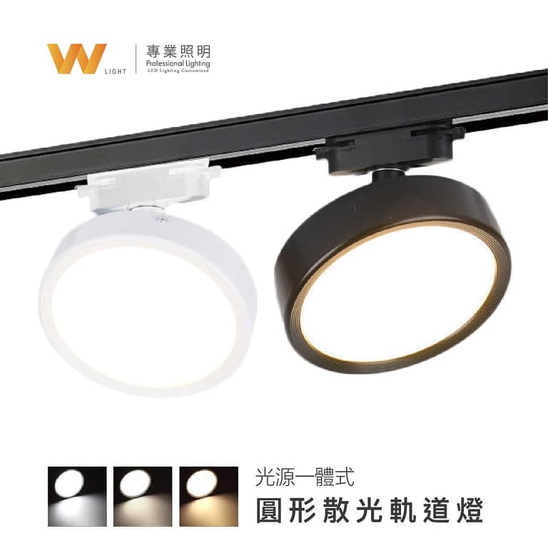 圓形散光軌道燈|Wlighting 慶達照明
