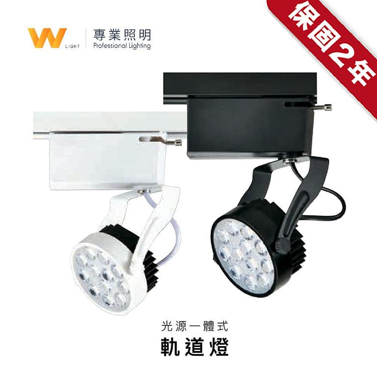 幻象軌道燈|Wlighting 慶達照明