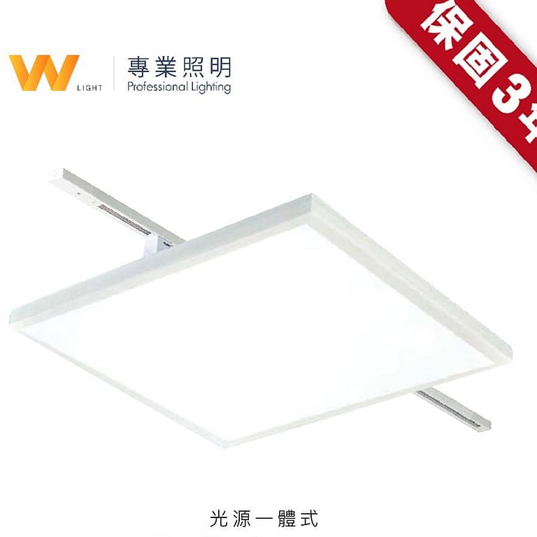 軌道平板燈|Wlighting 慶達照明