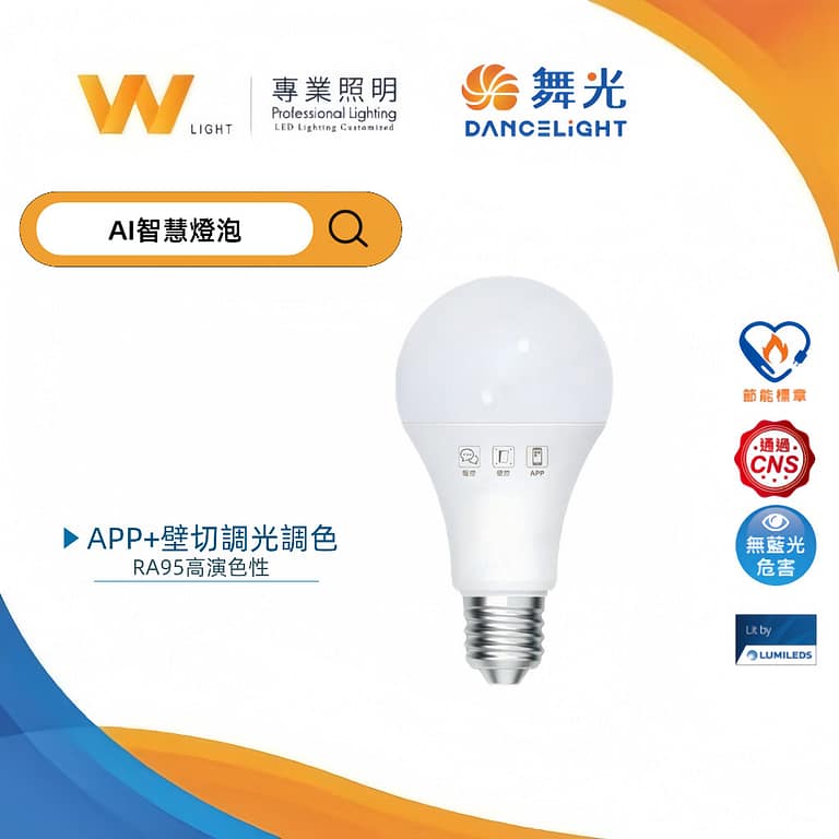智能i調光調色燈泡|Wlighting 慶達照明