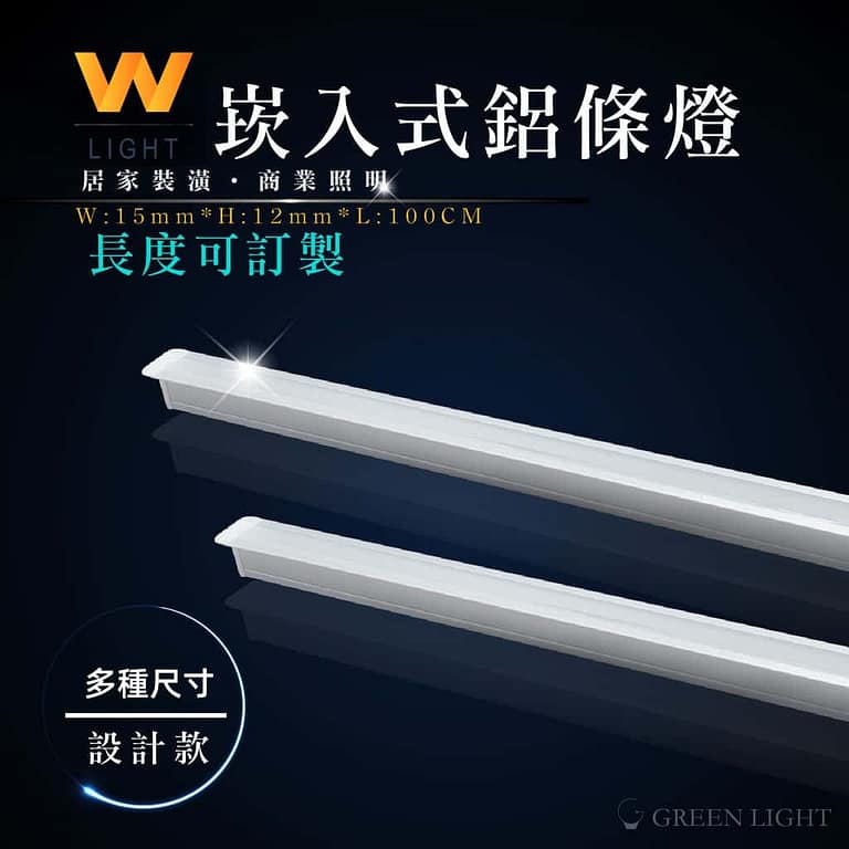 崁入式鋁條燈|Wlighting 慶達照明