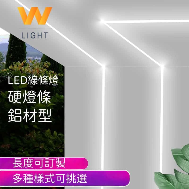 平面鋁條燈|Wlighting 慶達照明